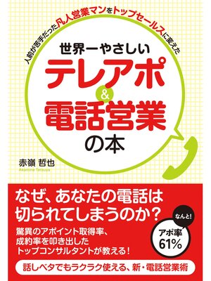 cover image of 世界一やさしい　テレアポ＆電話営業の本